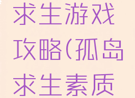 拓展孤岛求生游戏攻略(孤岛求生素质拓展游戏)