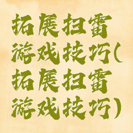 拓展扫雷游戏技巧(拓展扫雷游戏技巧)