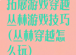 拓展游戏穿越丛林游戏技巧(丛林穿越怎么玩)