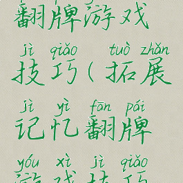 拓展记忆翻牌游戏技巧(拓展记忆翻牌游戏技巧教案)