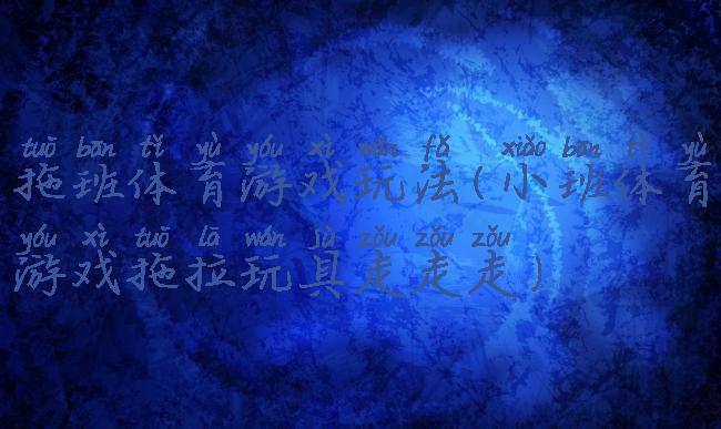 拖班体育游戏玩法(小班体育游戏拖拉玩具走走走)
