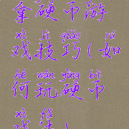 拿硬币游戏技巧(如何玩硬币戏法)
