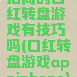 招商的口红转盘游戏有技巧吗(口红转盘游戏appiphone)