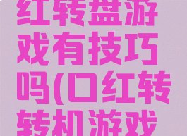 招商的口红转盘游戏有技巧吗(口红转转机游戏技巧)