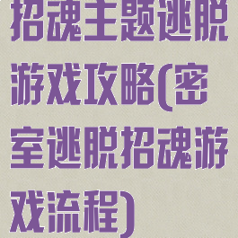 招魂主题逃脱游戏攻略(密室逃脱招魂游戏流程)