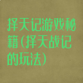 择天记游戏秘籍(择天战记的玩法)