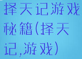 择天记游戏秘籍(择天记,游戏)