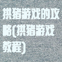拱猪游戏的攻略(拱猪游戏教程)