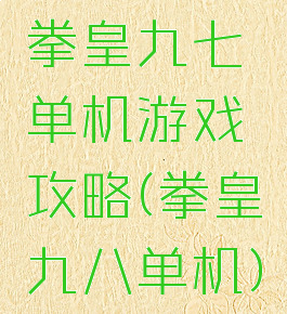拳皇九七单机游戏攻略(拳皇九八单机)