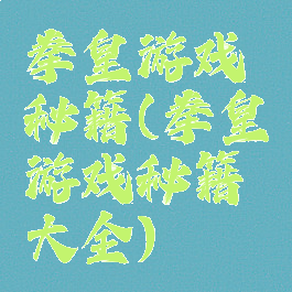 拳皇游戏秘籍(拳皇游戏秘籍大全)