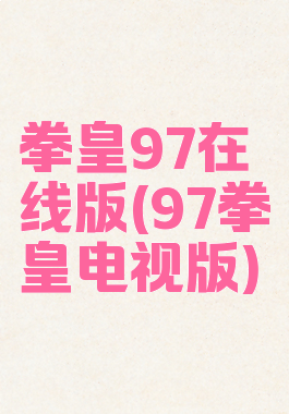 拳皇97在线版(97拳皇电视版)