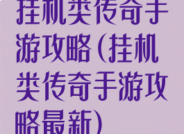 挂机类传奇手游攻略(挂机类传奇手游攻略最新)