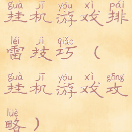 挂机游戏排雷技巧(挂机游戏攻略)
