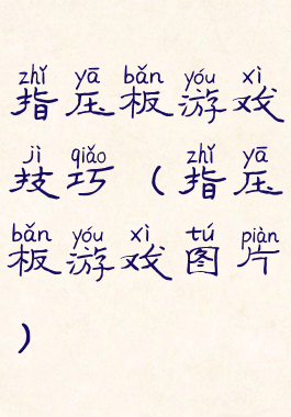 指压板游戏技巧(指压板游戏图片)