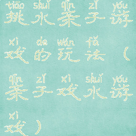 挑水亲子游戏的玩法(亲子戏水游戏)