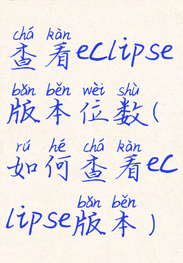 查看eclipse版本位数(如何查看eclipse版本)