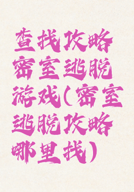 查找攻略密室逃脱游戏(密室逃脱攻略哪里找)