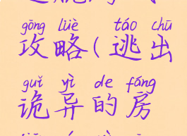 杂乱房间逃脱游戏攻略(逃出诡异的房间游戏攻略)