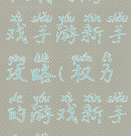 权利的游戏手游新手攻略(权力的游戏新手攻略)