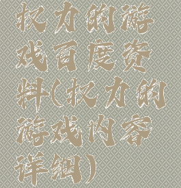 权力的游戏百度资料(权力的游戏内容详细)