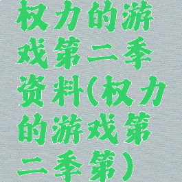 权力的游戏第二季资料(权力的游戏第二季第)