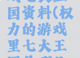 权力的游戏七大王国资料(权力的游戏里七大王国是哪几个)
