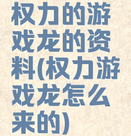 权力的游戏龙的资料(权力游戏龙怎么来的)