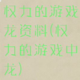 权力的游戏龙资料(权力的游戏中龙)