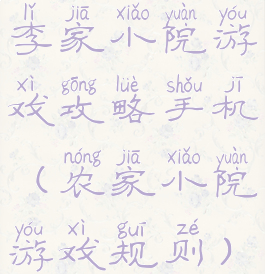 李家小院游戏攻略手机(农家小院游戏规则)