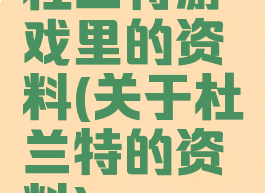 杜兰特游戏里的资料(关于杜兰特的资料)