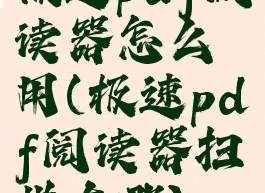 极速pdf阅读器怎么用(极速pdf阅读器扫描在哪)