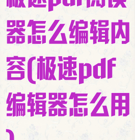 极速pdf阅读器怎么编辑内容(极速pdf编辑器怎么用)