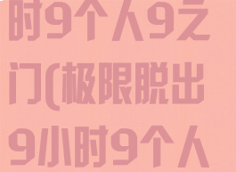 极限脱出:9小时9个人9之门(极限脱出9小时9个人9之门安卓)