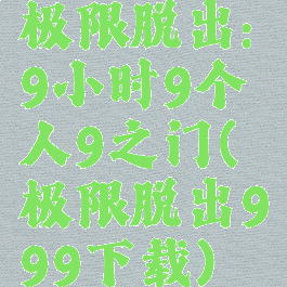 极限脱出:9小时9个人9之门(极限脱出999下载)