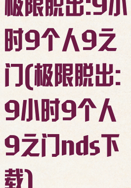 极限脱出:9小时9个人9之门(极限脱出:9小时9个人9之门nds下载)