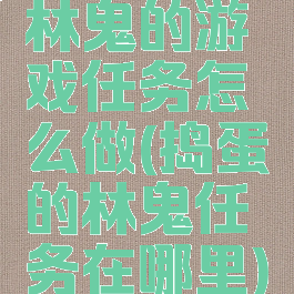 林鬼的游戏任务怎么做(捣蛋的林鬼任务在哪里)