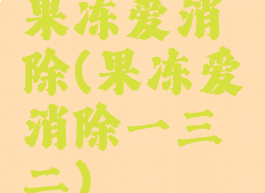 果冻爱消除(果冻爱消除一三二)