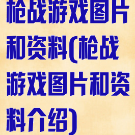 枪战游戏图片和资料(枪战游戏图片和资料介绍)