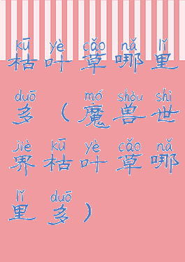 枯叶草哪里多(魔兽世界枯叶草哪里多)