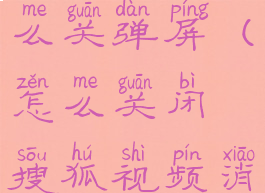搜狐视频怎么关弹屏(怎么关闭搜狐视频消息推送)