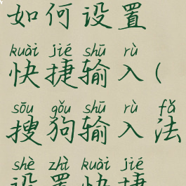 搜狗输入如何设置快捷输入(搜狗输入法设置快捷输入)