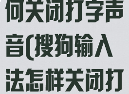 搜狗输入法如何关闭打字声音(搜狗输入法怎样关闭打字声音)