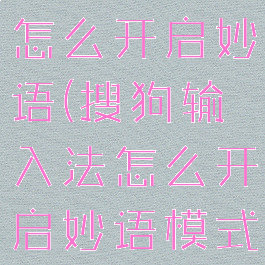 搜狗输入法怎么开启妙语(搜狗输入法怎么开启妙语模式)