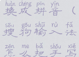 搜狗输入法怎么把手写换成拼音(搜狗输入法怎么把手写换成拼音的)