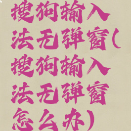 搜狗输入法无弹窗(搜狗输入法无弹窗怎么办)