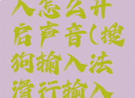 搜狗输入法滑行输入怎么开启声音(搜狗输入法滑行输入怎么开启声音提醒)