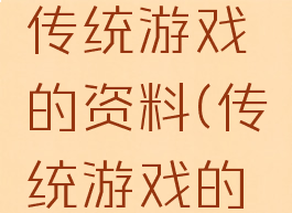 搜索关于传统游戏的资料(传统游戏的简介)