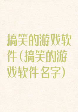 搞笑的游戏软件(搞笑的游戏软件名字)