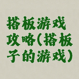 搭板游戏攻略(搭板子的游戏)