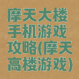 摩天大楼手机游戏攻略(摩天高楼游戏)